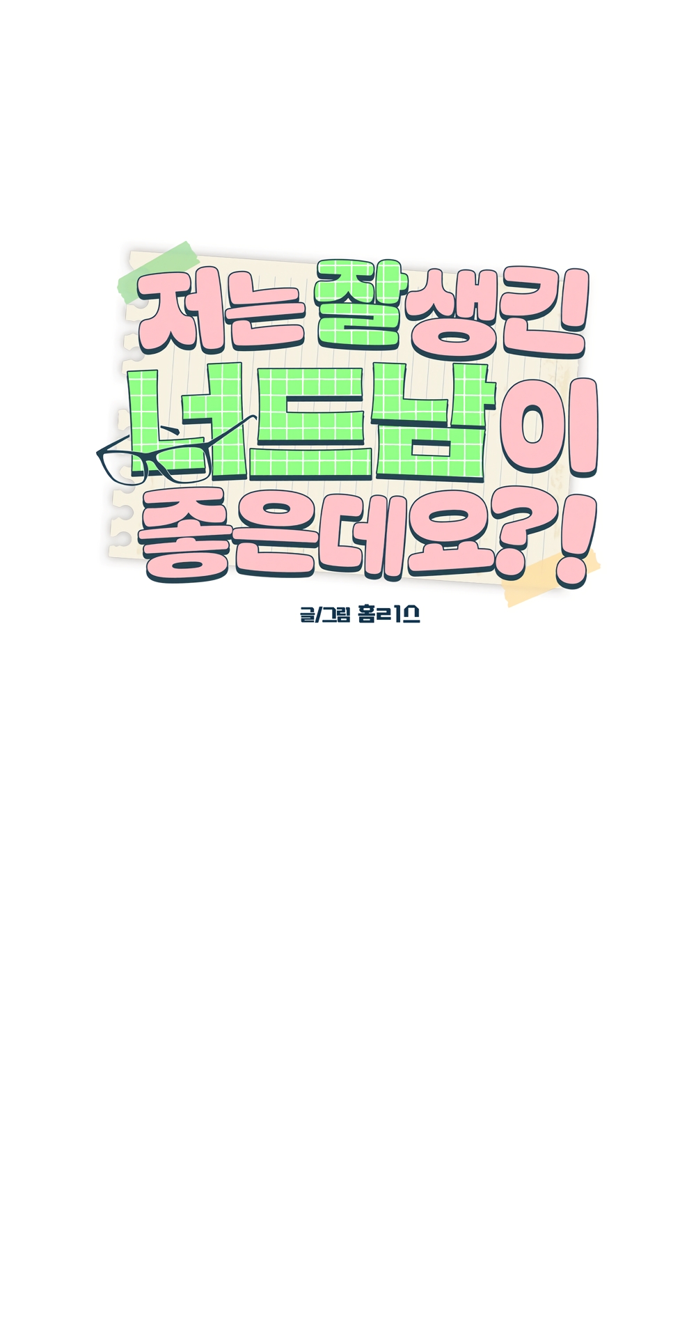 Страница 27 главы 33 манги Мне нравятся симпатичные парни-ботаники?! / I like handsome nerd guys?!