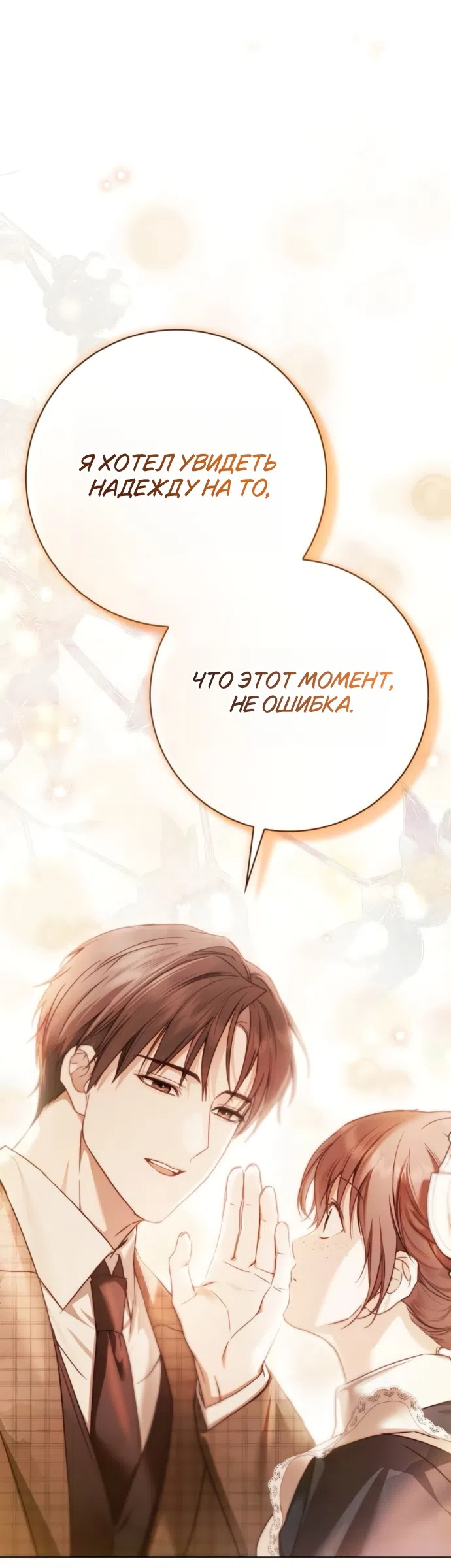 Страница 33 главы 87 манги Тайная служанка графа / The Count's secret maid