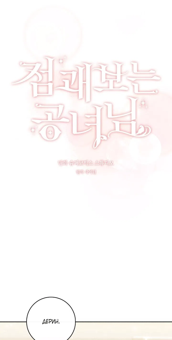 Страница 33 главы 151 манги Принцесса-гадалка / A Fortune-Telling Princess