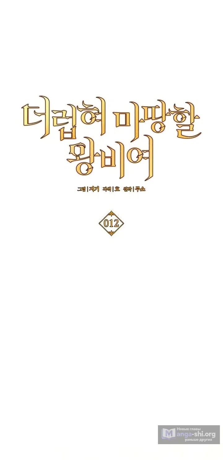 Страница 33 главы 12 манги Королева, заслуживающая свержения / A Queen Worthy of Dishonor