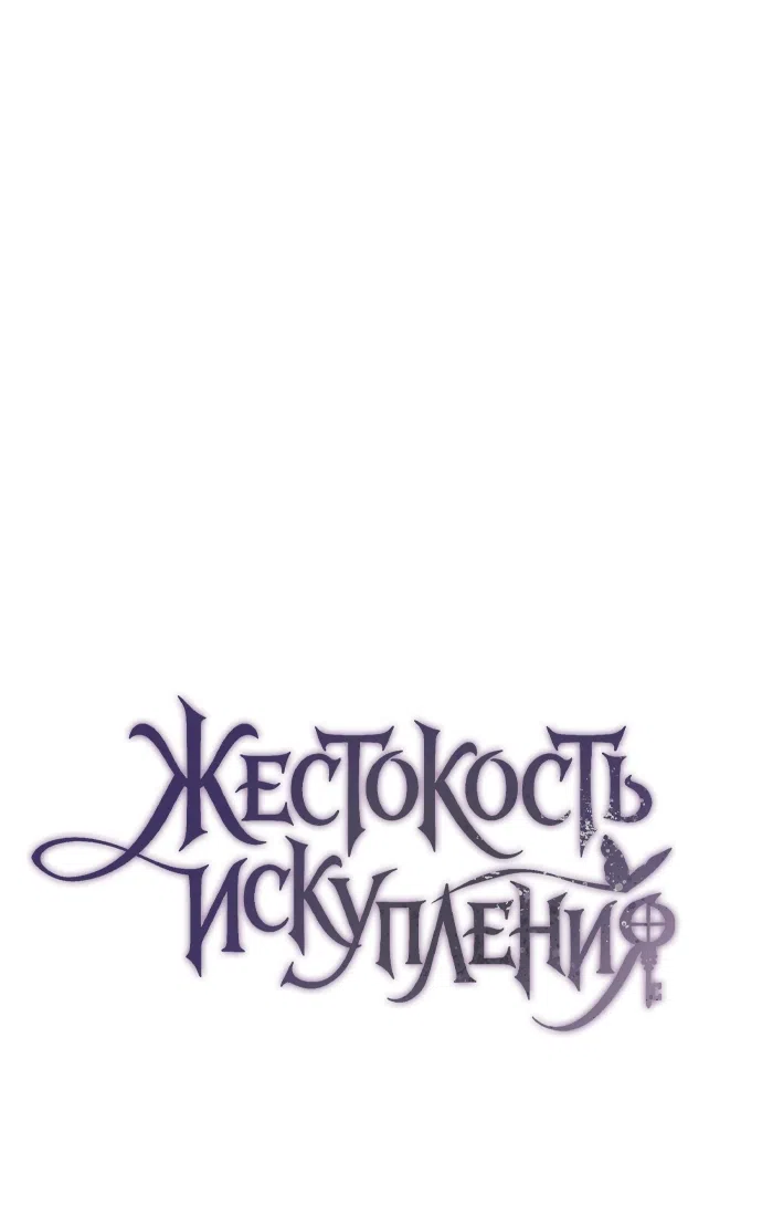 Страница 33 главы 0 манги Жестокость искупления / Atonement, For Your Cruelty