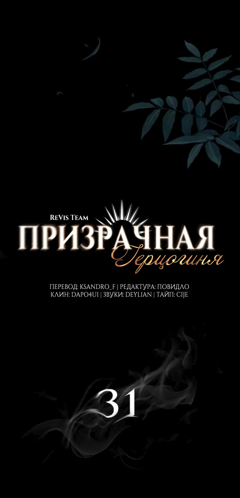Страница 33 главы 31 манги Его герцогиня – призрак / The Ghost Duchess