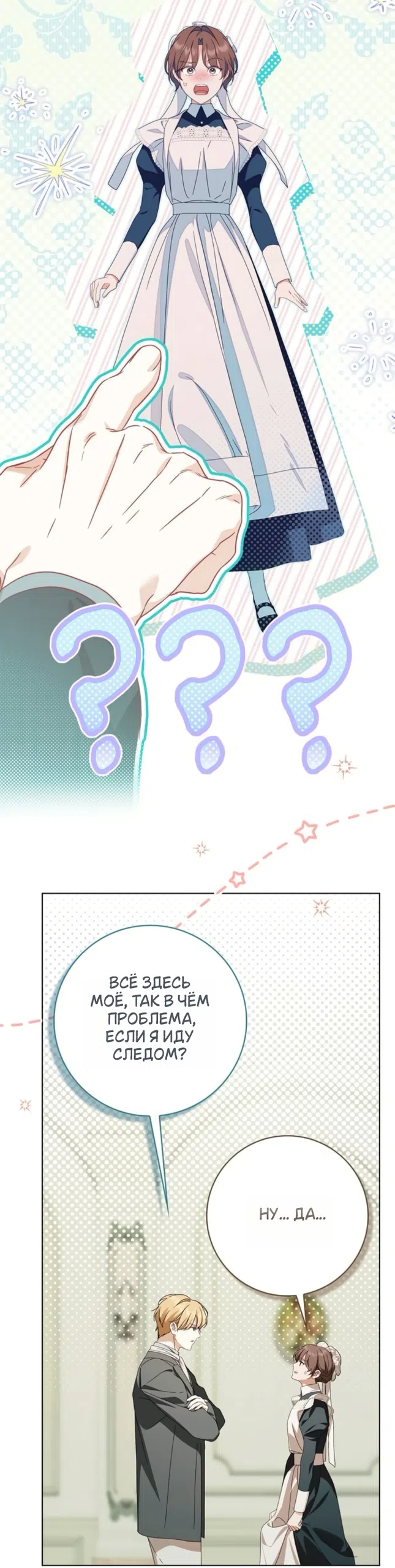 Страница 33 главы 84 манги Тайная служанка графа / The Count's secret maid