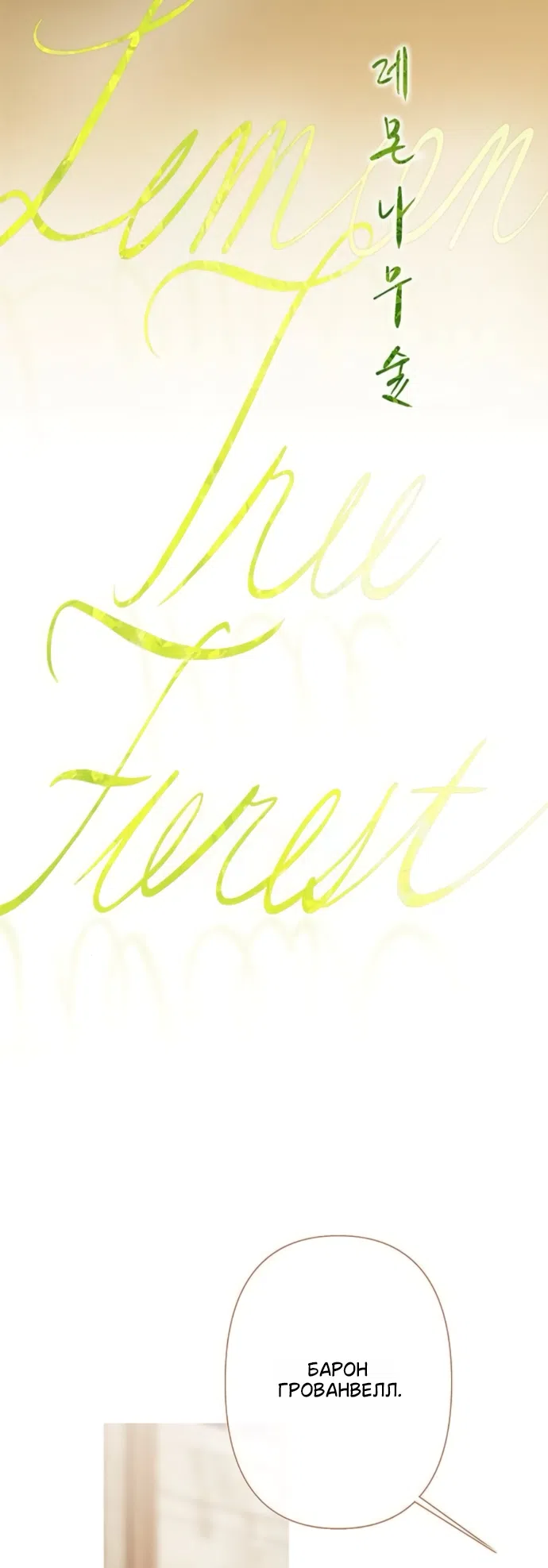 Страница 34 главы 10 манги Лимонный лес / Lemon Tree Forest