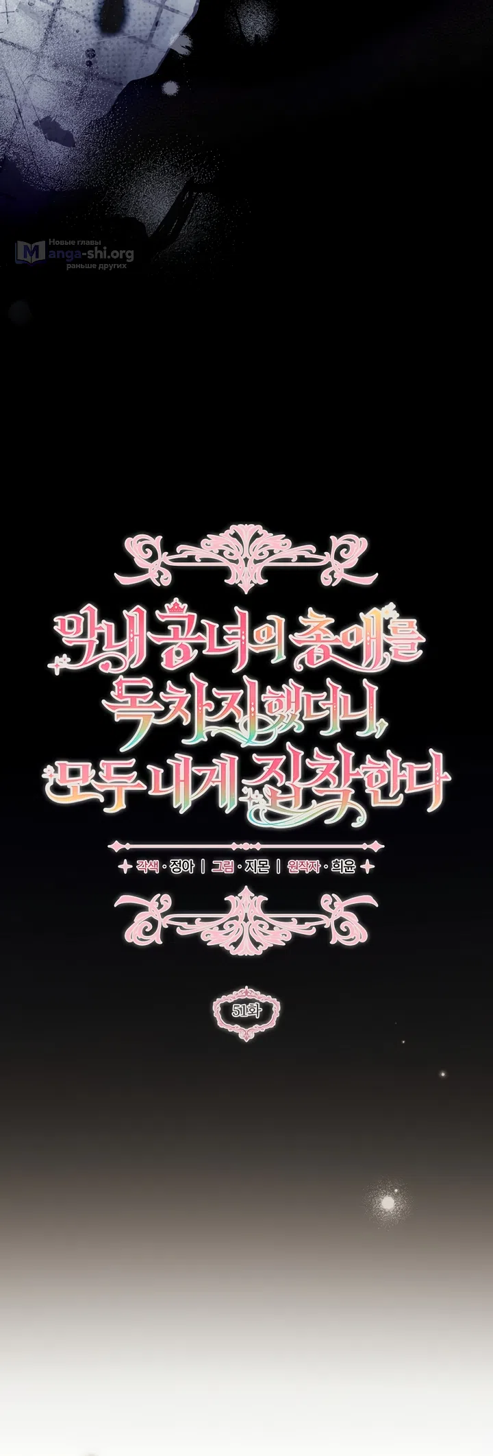 Страница 34 главы 51 манги После того как я завоевала особую любовь младшей дочери герцога, все привязываются ко мне
