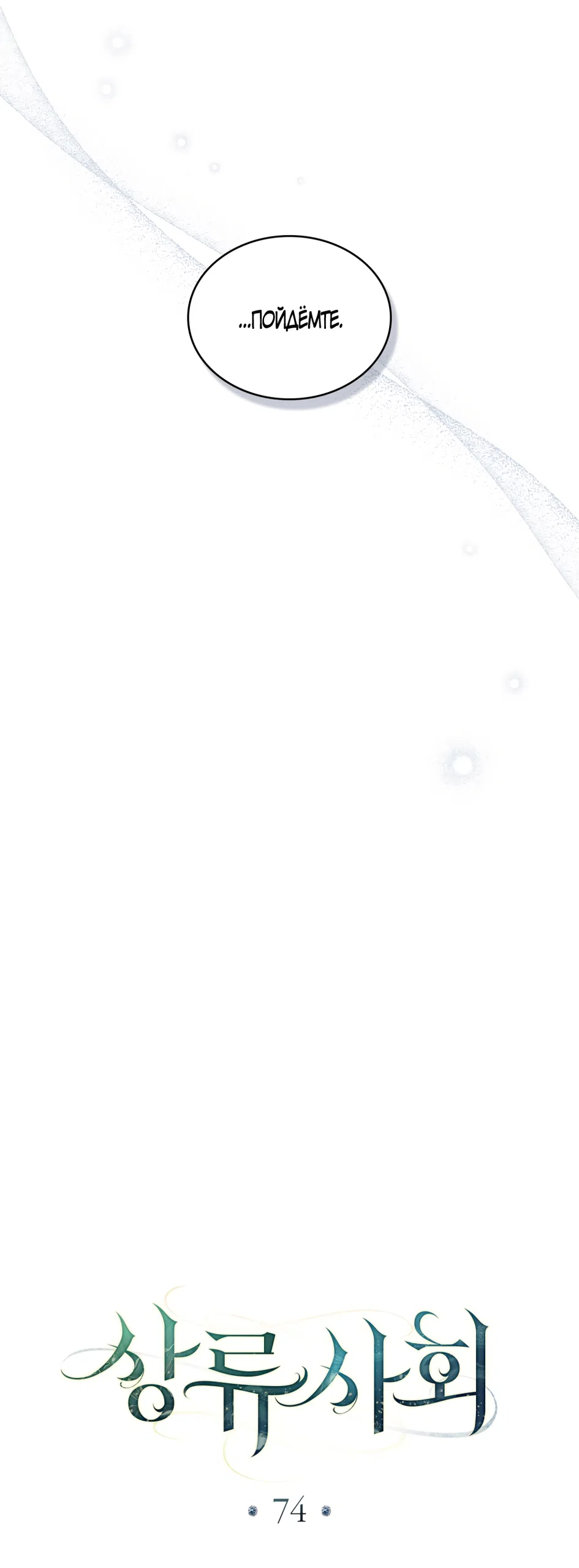 Страница 35 главы 74 манги Высшее общество / High society