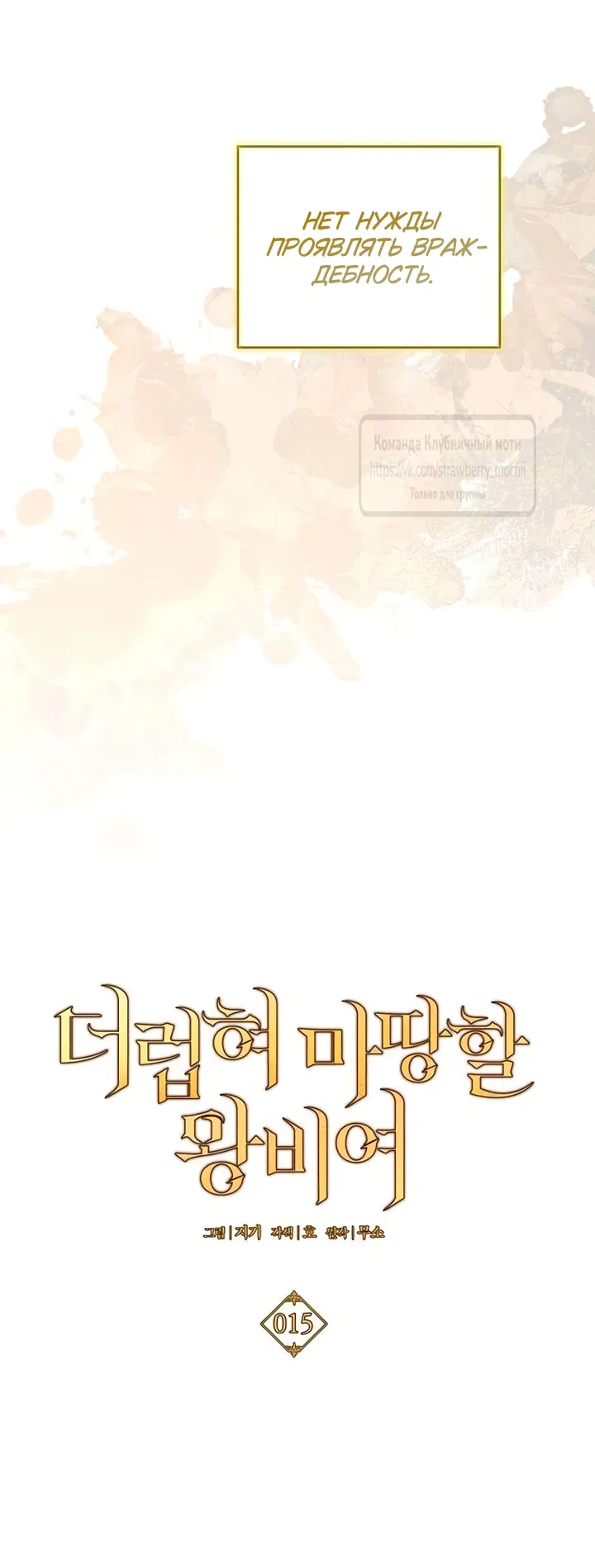 Страница 36 главы 15 манги Королева, заслуживающая свержения / A Queen Worthy of Dishonor