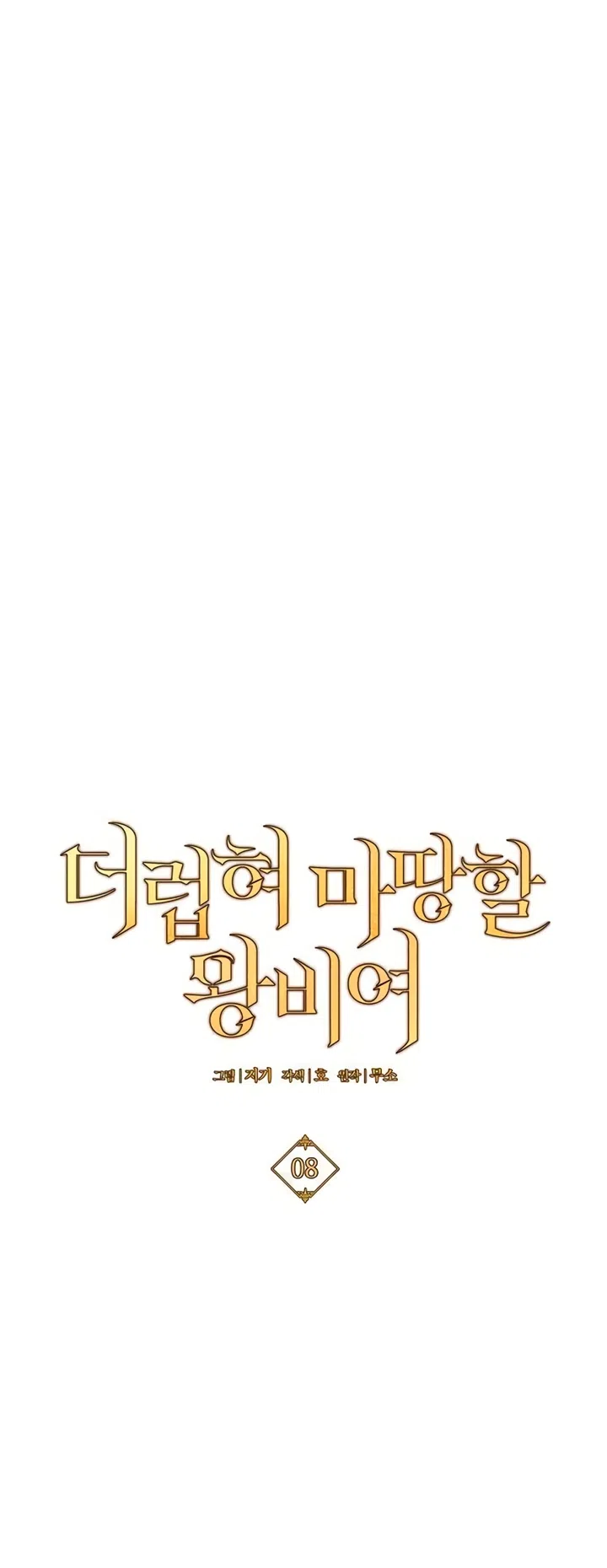 Страница 36 главы 8 манги Королева, заслуживающая свержения / A Queen Worthy of Dishonor