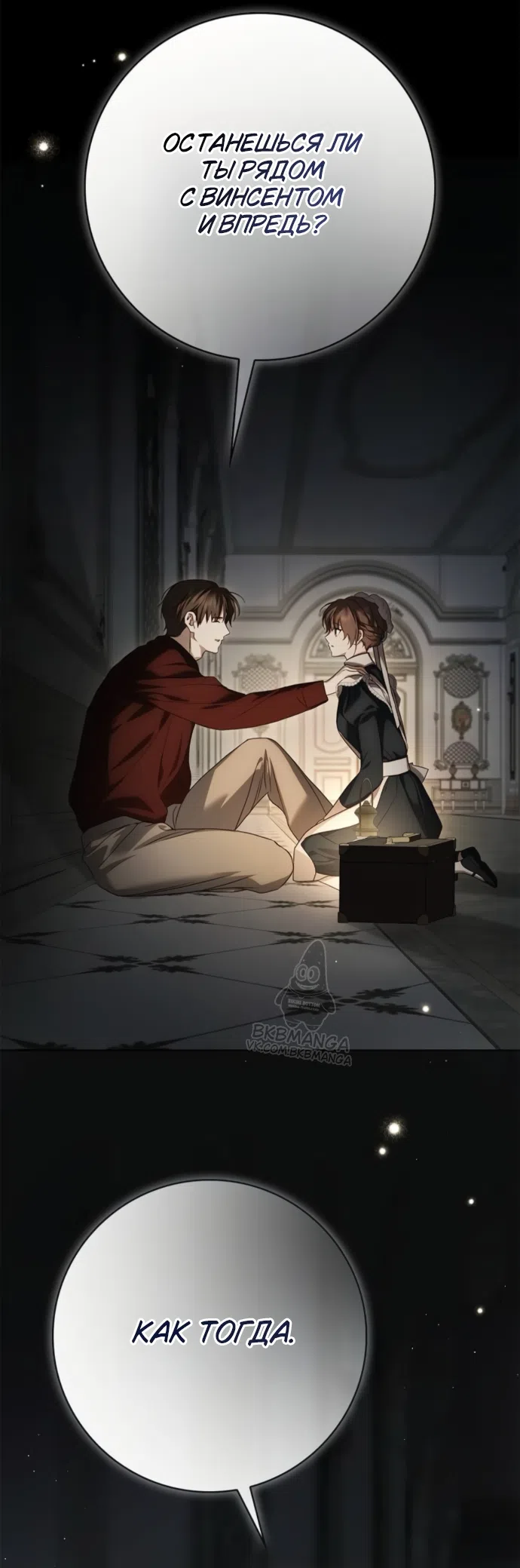 Страница 37 главы 86 манги Тайная служанка графа / The Count's secret maid