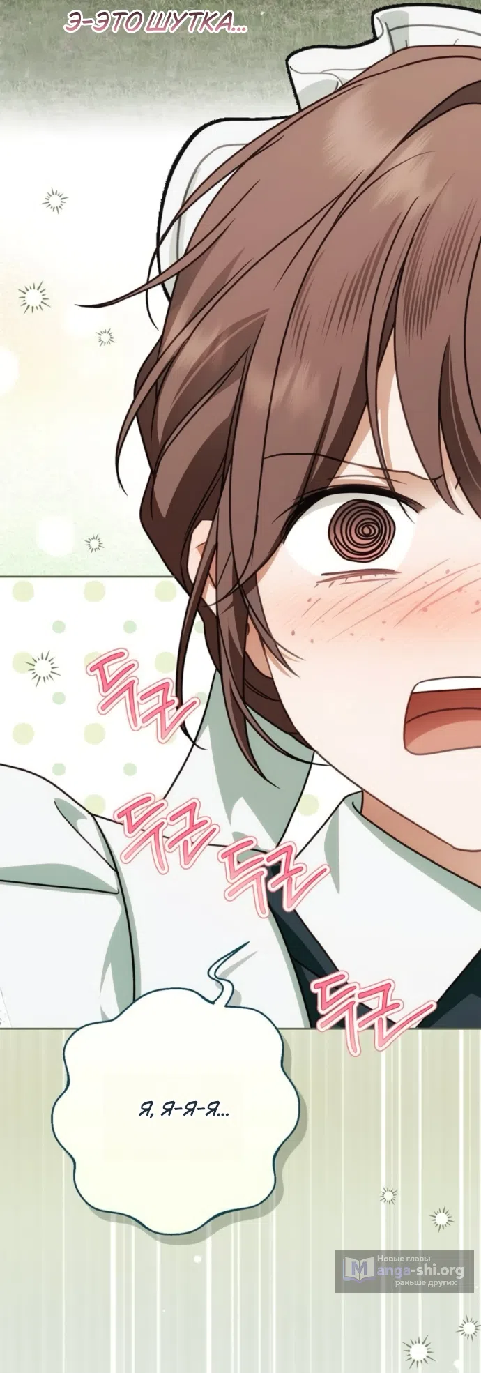 Страница 37 главы 83 манги Тайная служанка графа / The Count's secret maid