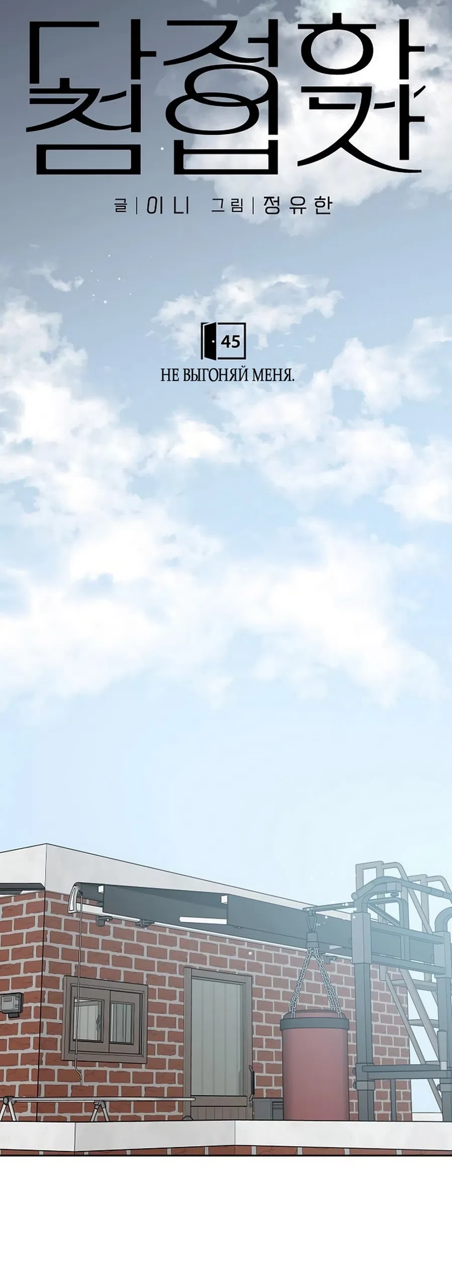 Страница 38 главы 45 манги Ласковый нарушитель / The Kind Intruder