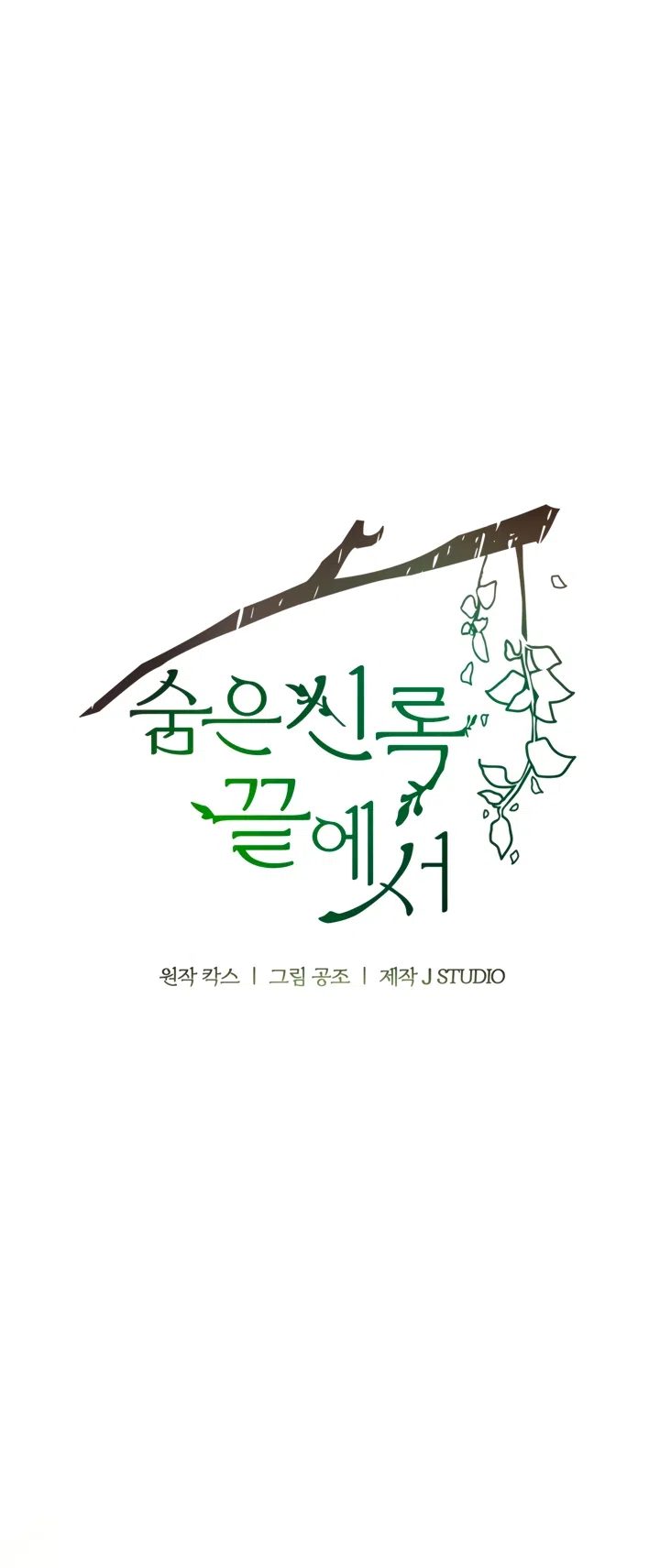 Страница 38 главы 63 манги На краю скрытой зелени / At the End of the Hidden Greenery