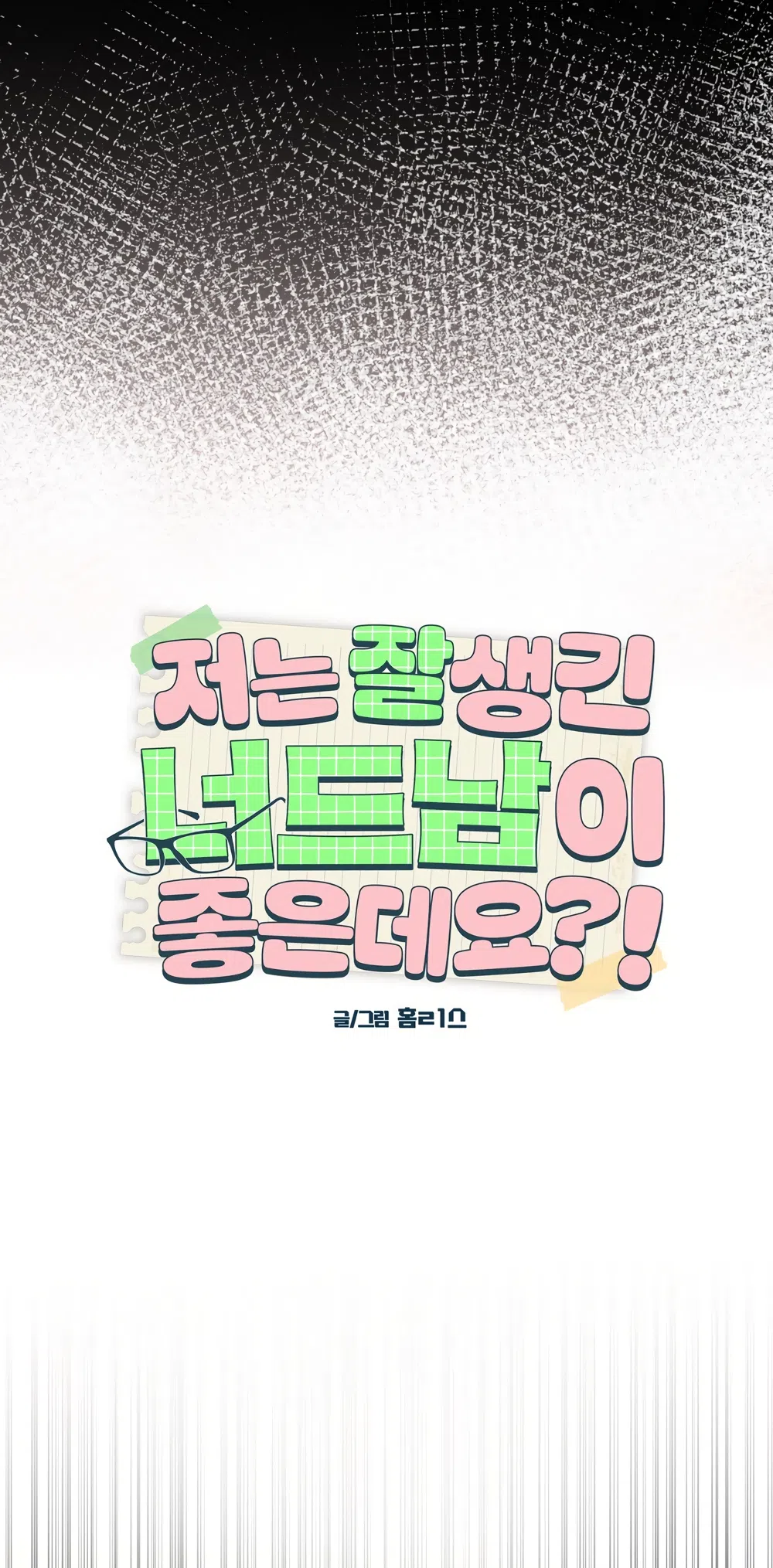 Страница 38 главы 38 манги Мне нравятся симпатичные парни-ботаники?! / I like handsome nerd guys?!