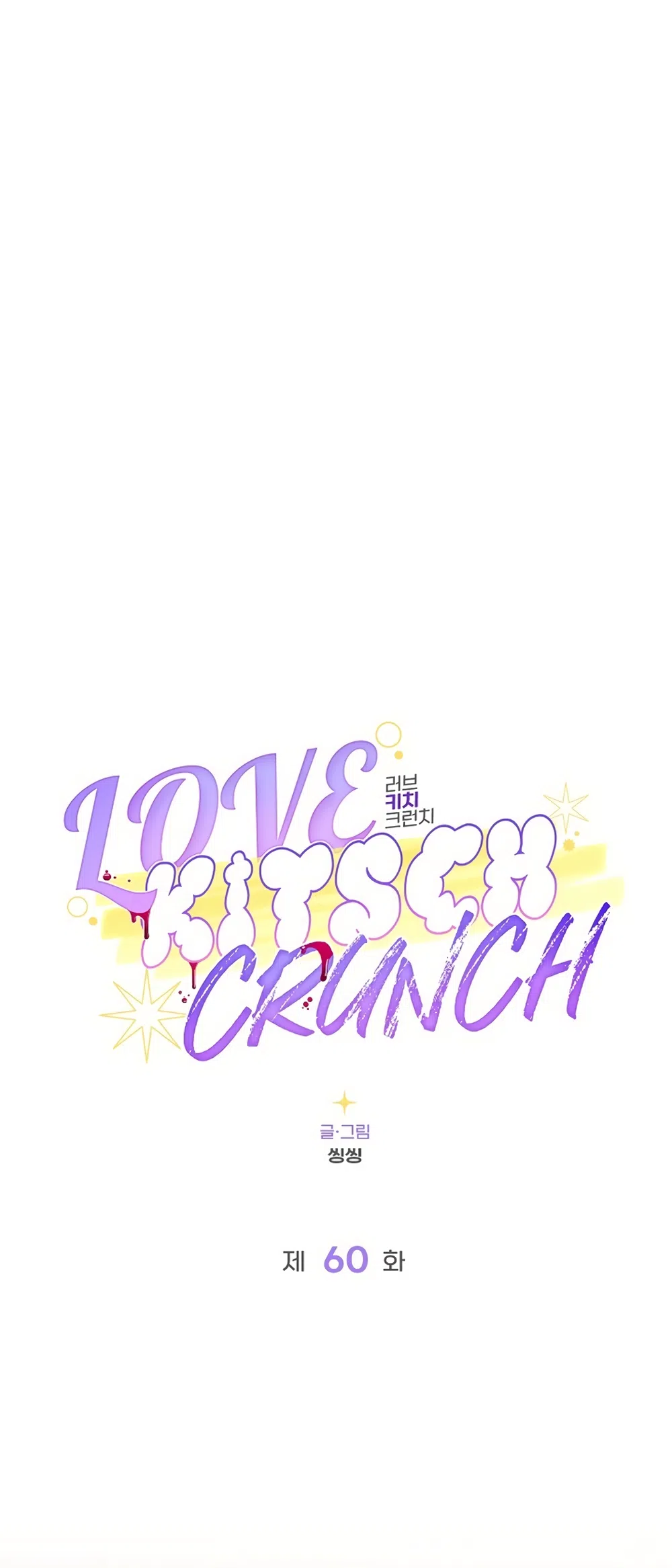 Страница 38 главы 60 манги Безвкусный хруст любви / Love Kitsch Crunch