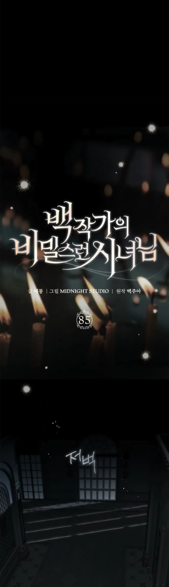 Страница 39 главы 85 манги Тайная служанка графа / The Count's secret maid