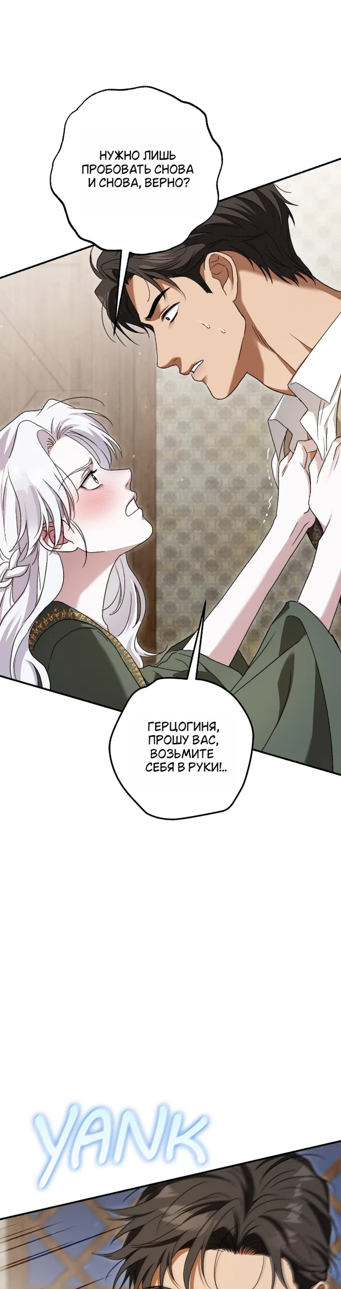Страница 39 главы 12 манги Герцогиня живёт лишь сегодняшним днём / The Duchess Lives Only for This Day