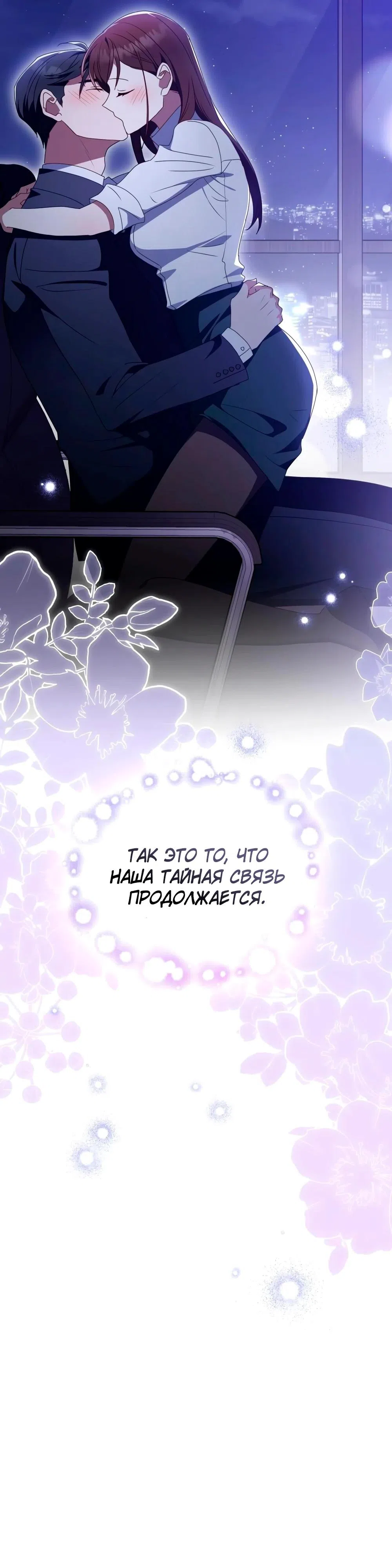 Страница 40 главы 38 манги Мои тайные заигрывания с боссом / Secretly Meeting With My Boss