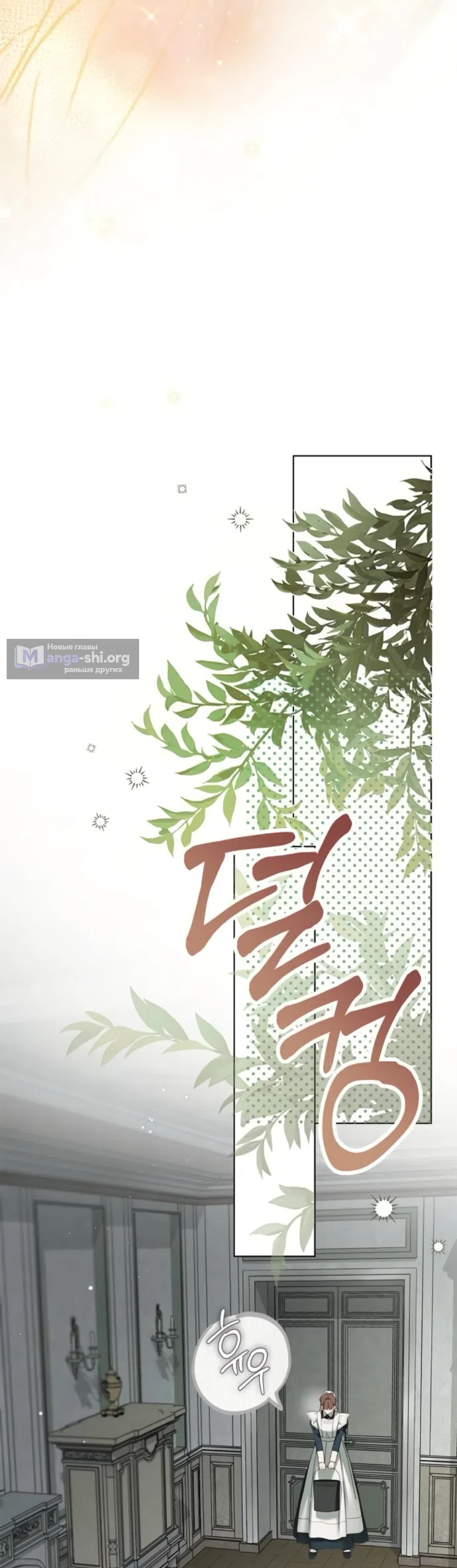 Страница 40 главы 83 манги Тайная служанка графа / The Count's secret maid
