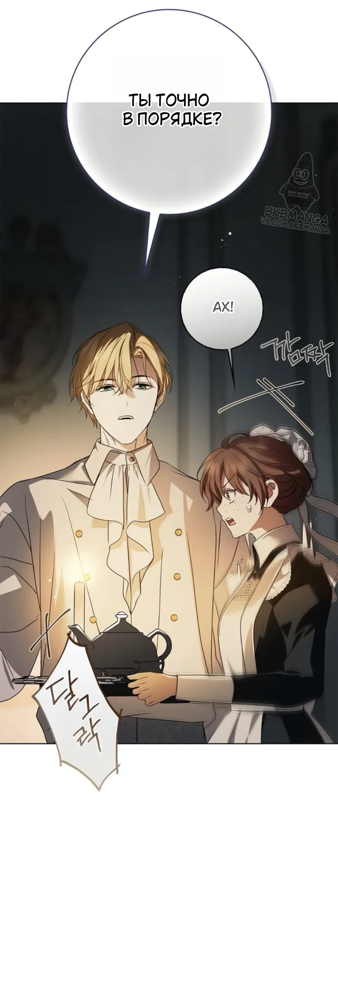 Страница 41 главы 85 манги Тайная служанка графа / The Count's secret maid