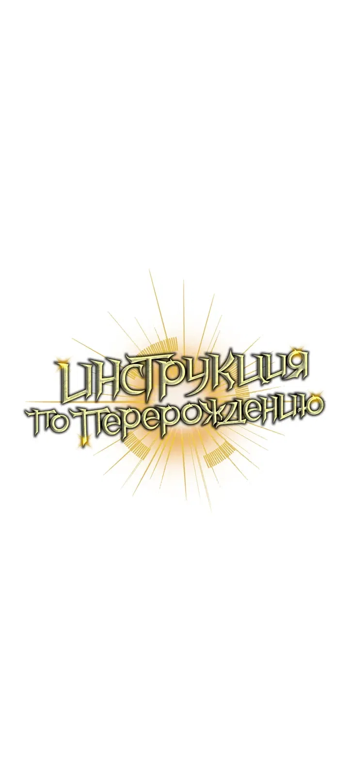 Страница 42 главы 191 манги Инструкция по перерождению / How to Use a Returner
