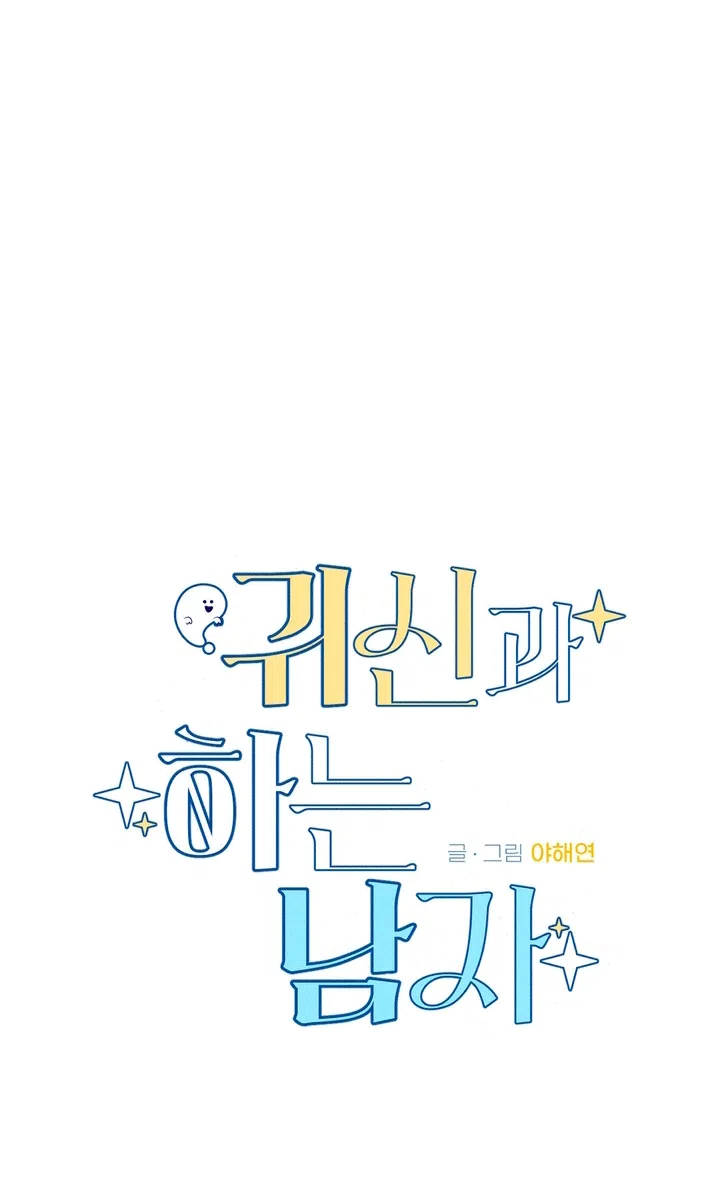 Страница 42 главы 59 манги Парень и его отношения с призраком / The Man With the Ghost