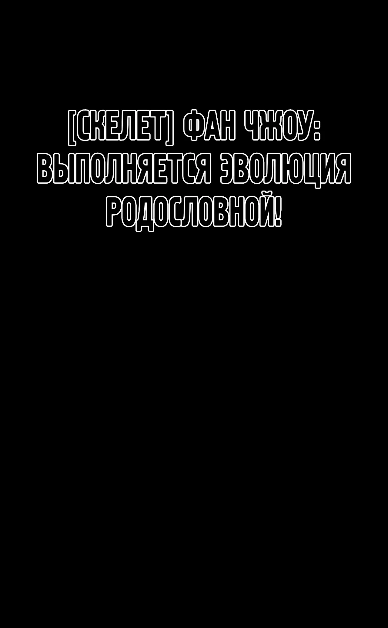 Страница 42 главы 11 манги Эволюция некроманта: Мой аватар — скелет