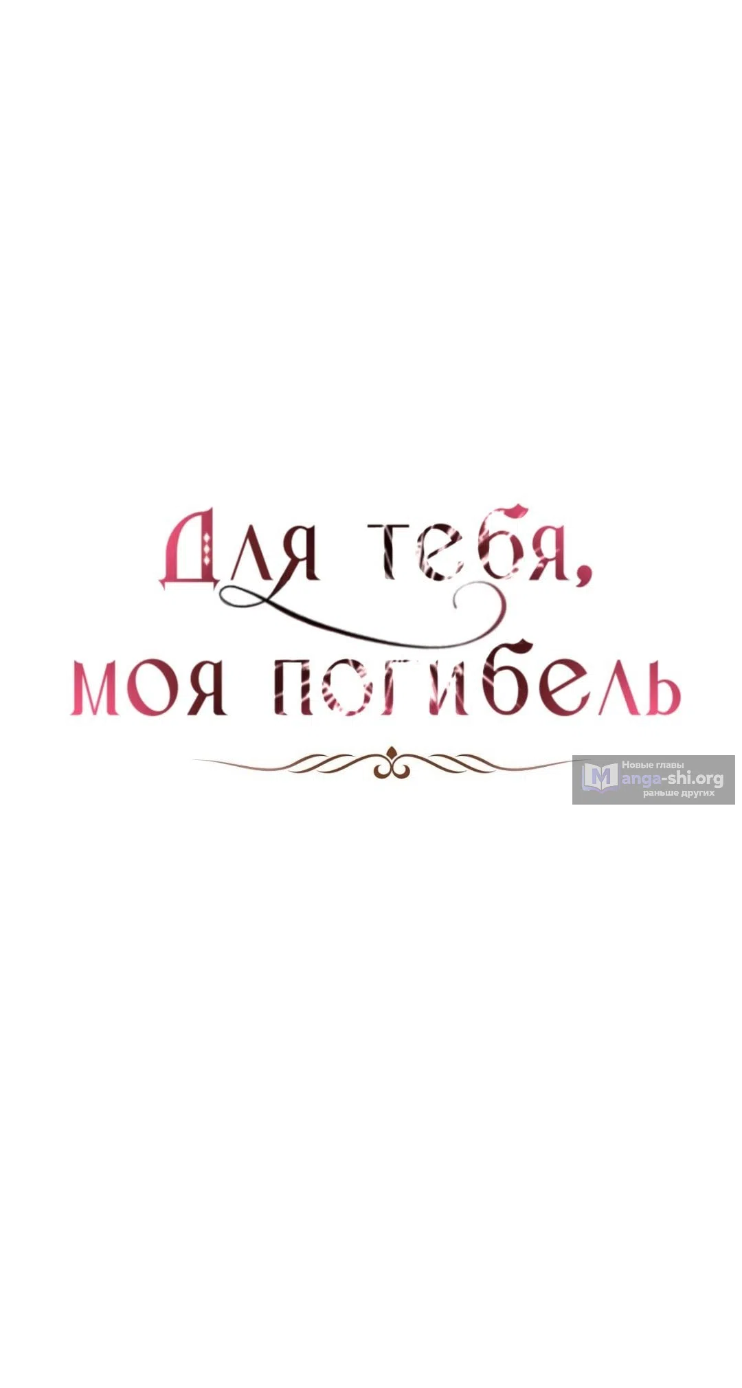 Страница 41 главы 30 манги Для тебя, моя погибель / To You Who Will Destroy Me
