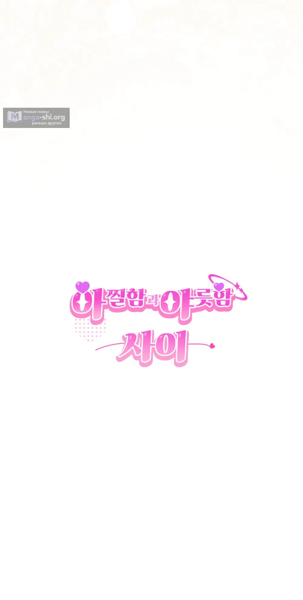 Страница 44 главы 20 манги Между холодом и запретной страстью / Between Thrill and Desire