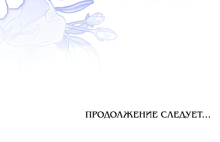 Страница 44 главы 65 манги Мужчина, с которым я провела ночь, оказался моим женихом