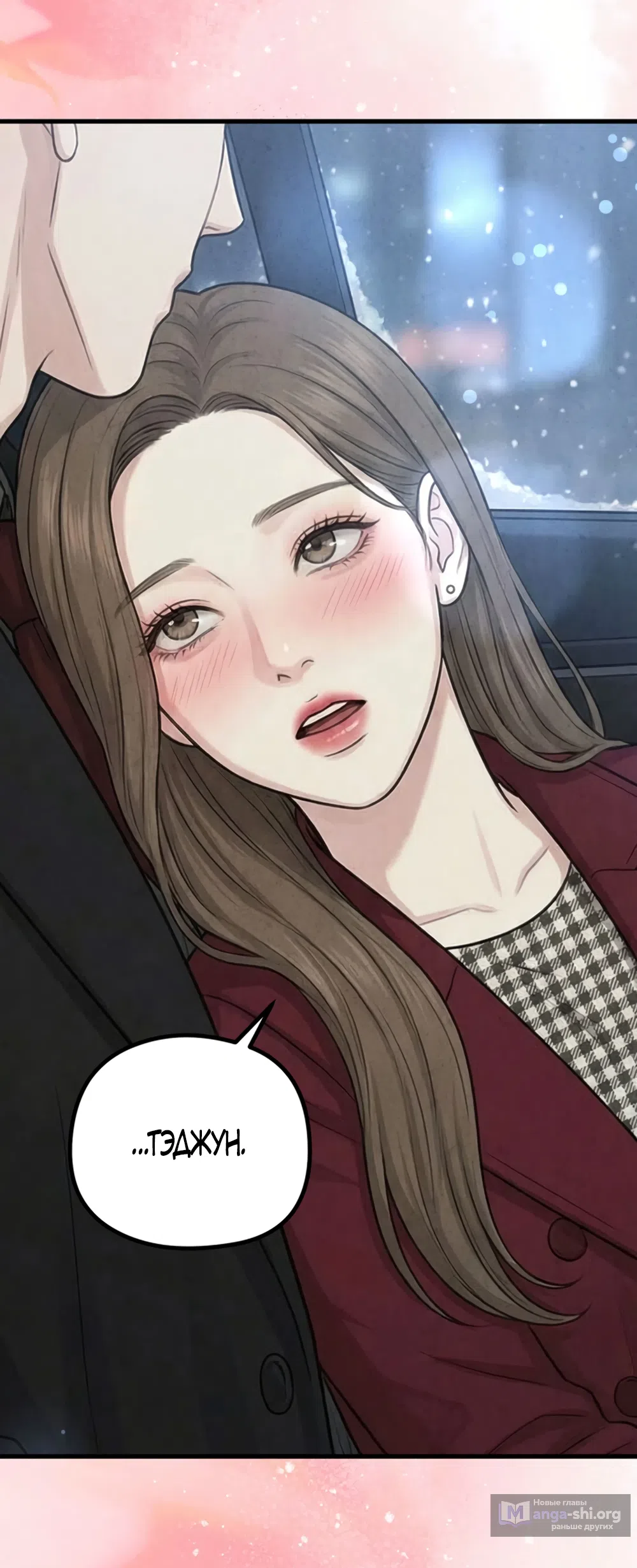 Страница 44 главы 19 манги Между холодом и запретной страстью / Between Thrill and Desire