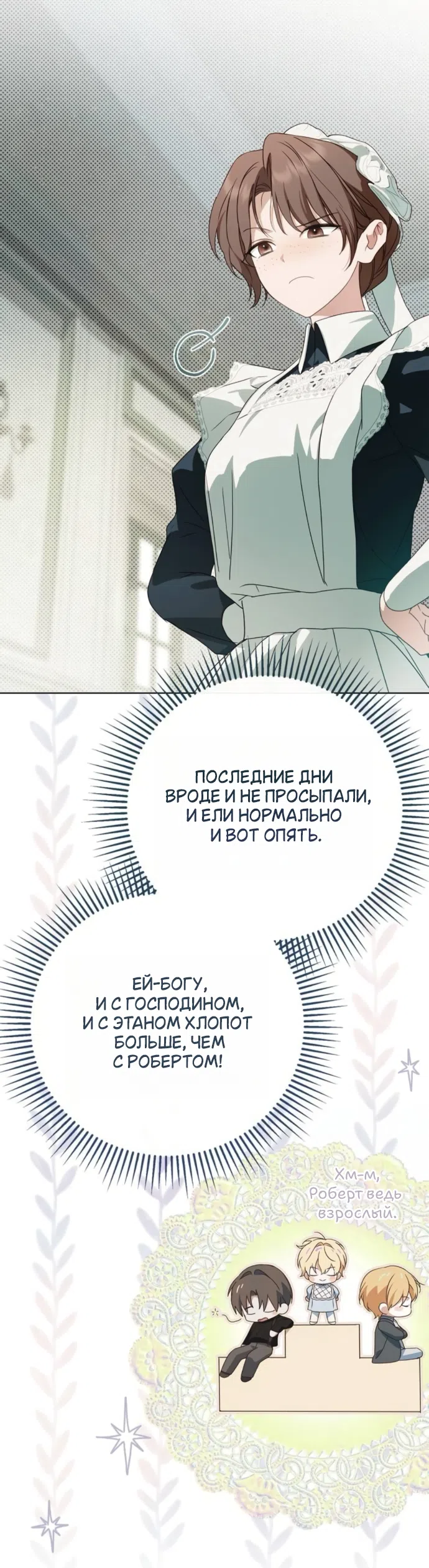 Страница 44 главы 83 манги Тайная служанка графа / The Count's secret maid