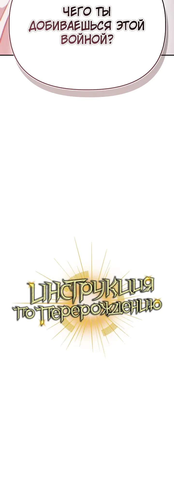 Страница 46 главы 190 манги Инструкция по перерождению / How to Use a Returner