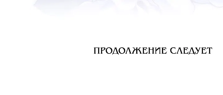 Страница 47 главы 64 манги Мужчина, с которым я провела ночь, оказался моим женихом