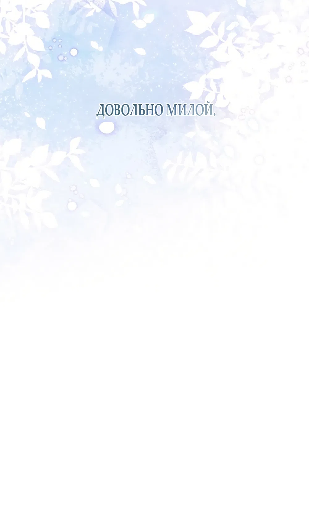 Страница 48 главы 4 манги Плохих боевых псов не бывает / There Are No Bad Military Dogs