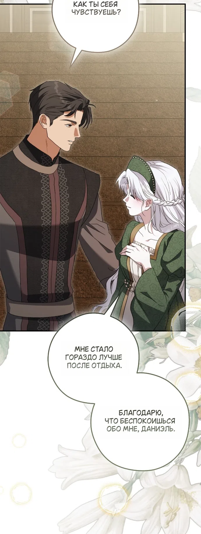 Страница 48 главы 16 манги Герцогиня живёт лишь сегодняшним днём / The Duchess Lives Only for This Day