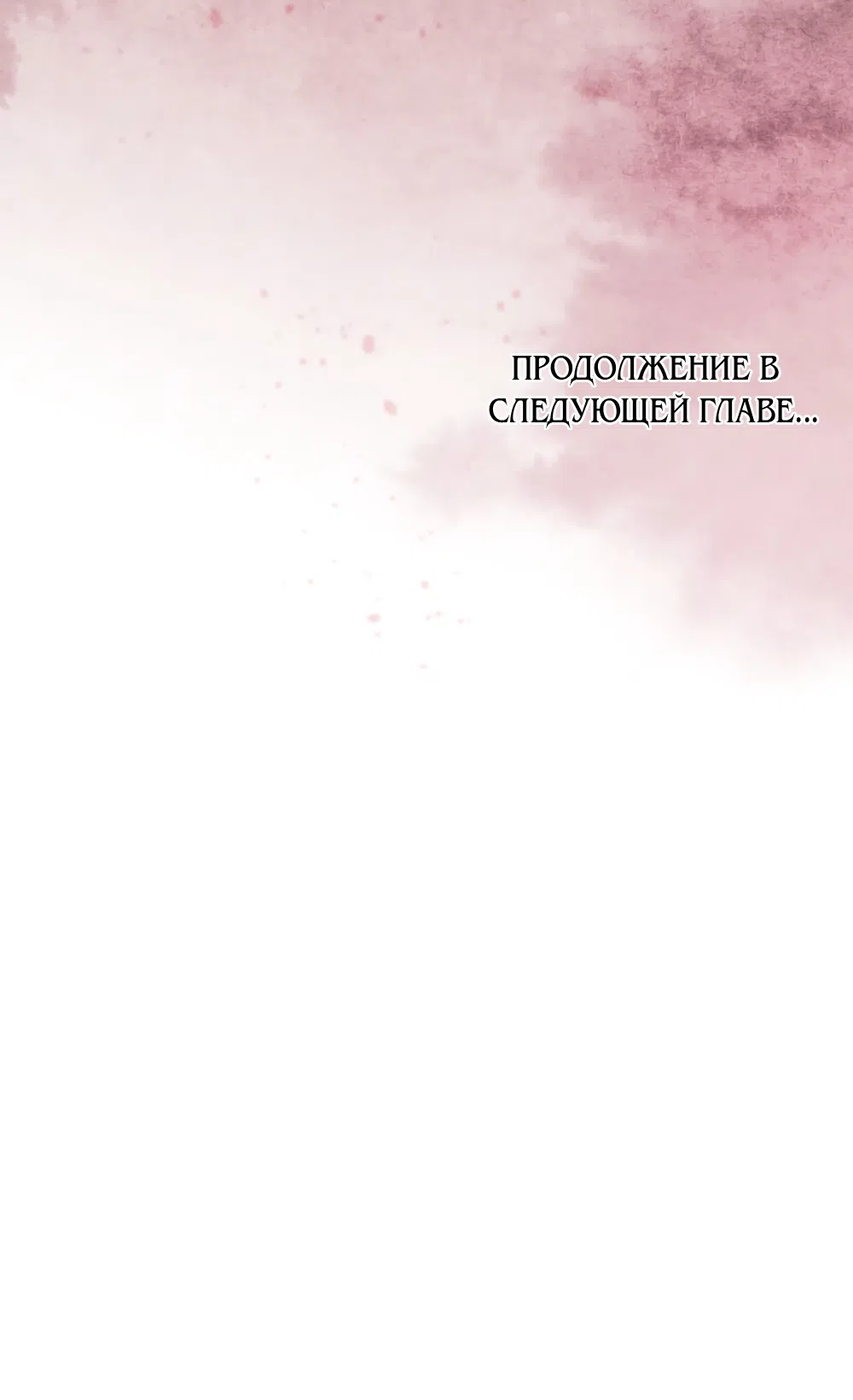 Страница 48 главы 41 манги Ночь Её Величества / Her Majesty's Night