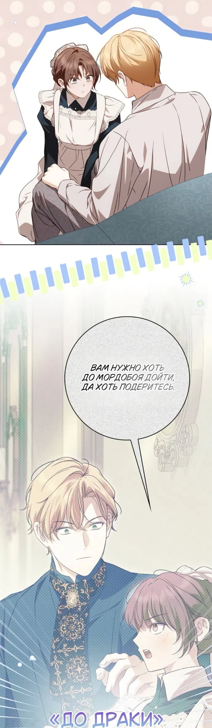Страница 48 главы 86 манги Тайная служанка графа / The Count's secret maid