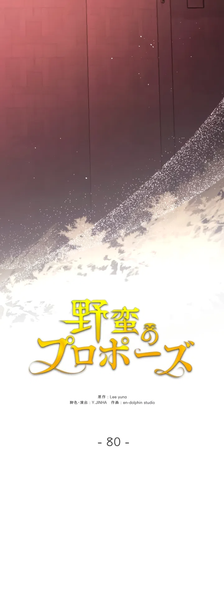 Страница 49 главы 80 манги Варварское предложение / Barabaric Proposal