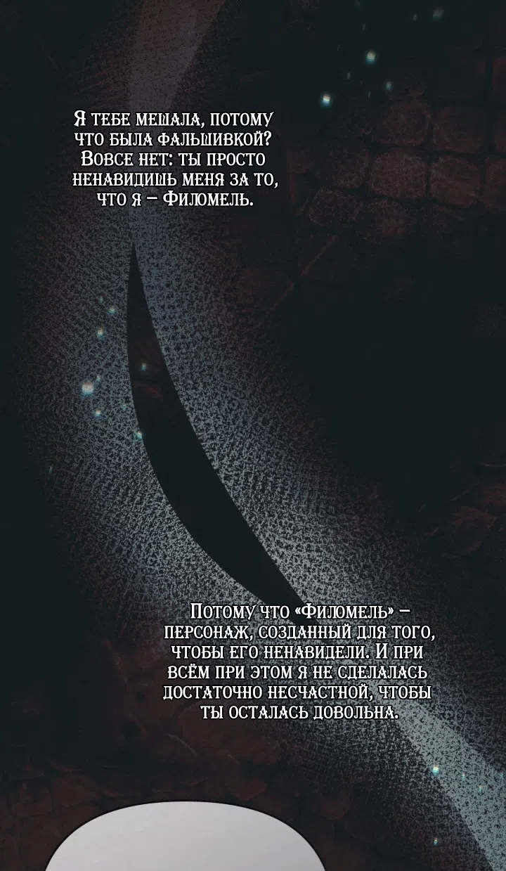 Страница 50 главы 110 манги Здесь нет места фальшивкам / Philomel the Fake
