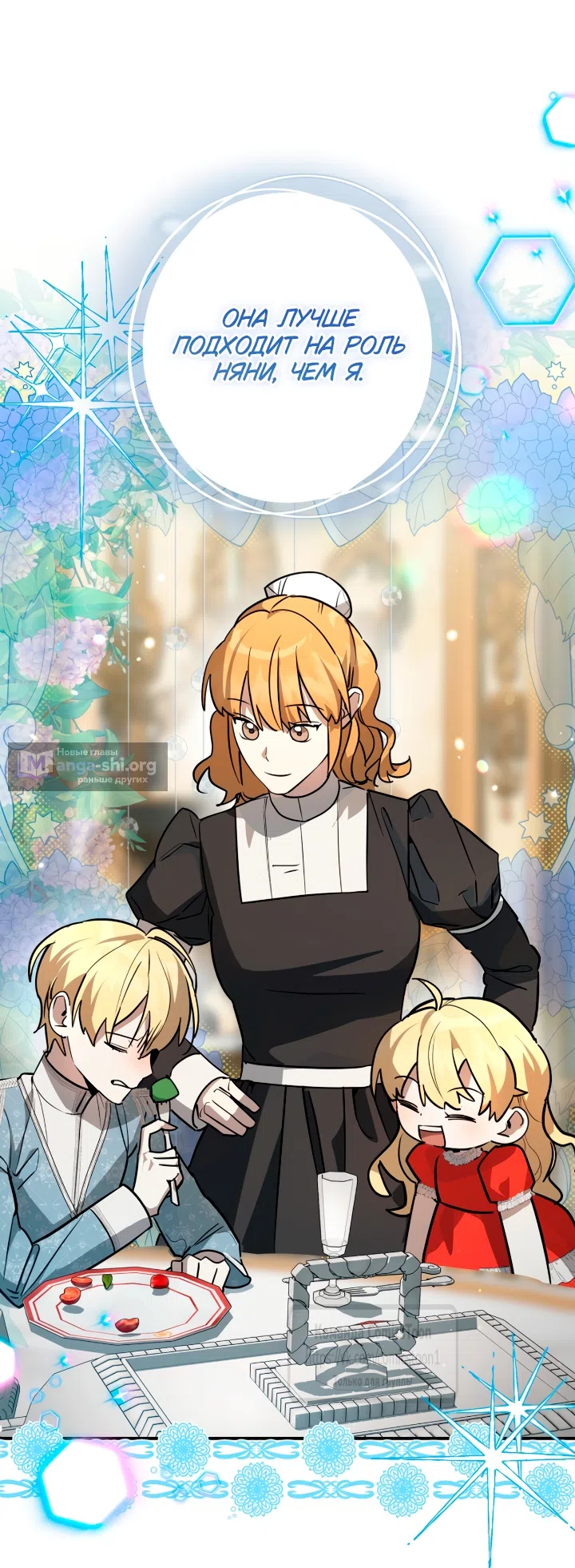 Страница 52 главы 15 манги Бывшая убийца стала королевской няней / Once an Assassin, Now a Royal Nanny