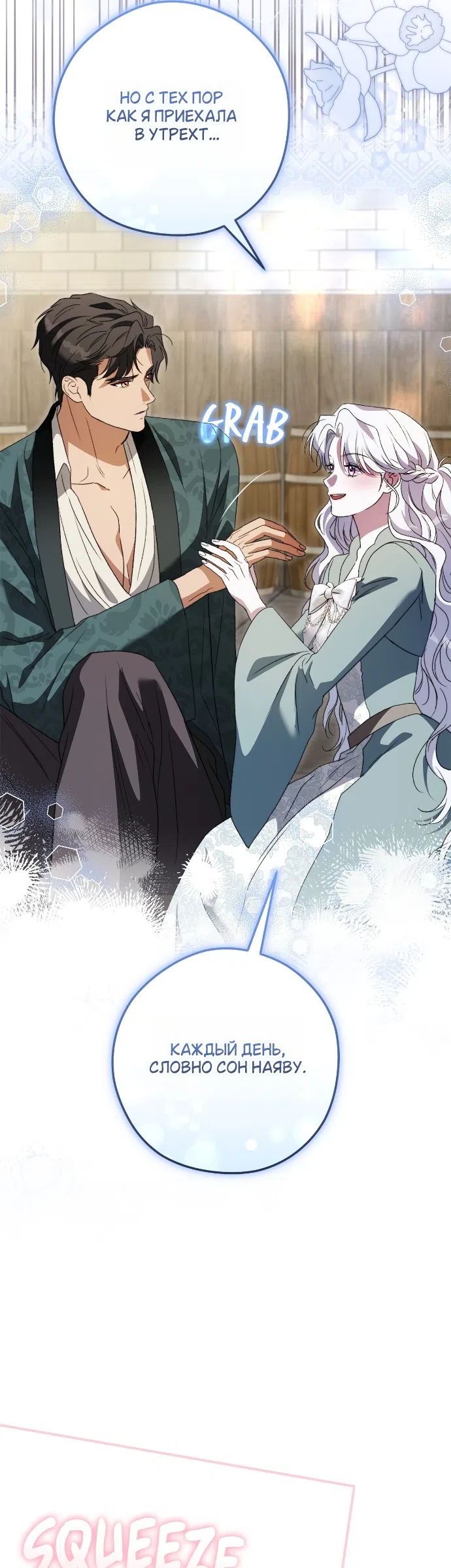 Страница 52 главы 15 манги Герцогиня живёт лишь сегодняшним днём / The Duchess Lives Only for This Day