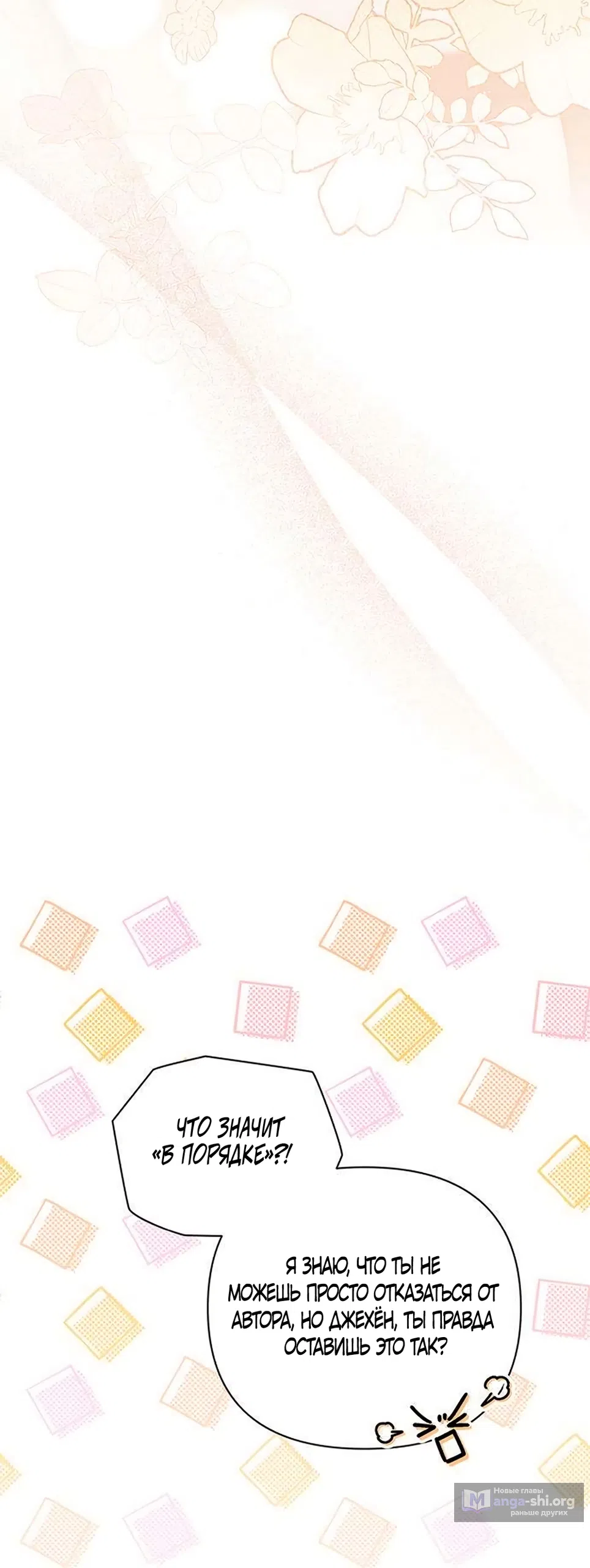 Страница 52 главы 20 манги Будь плохим мальчиком! / Become a Bad Man!