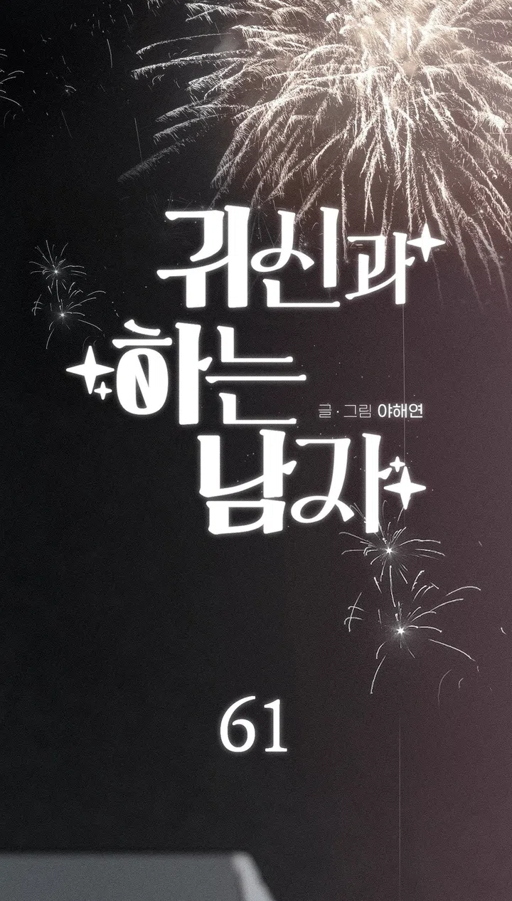 Страница 52 главы 61 манги Парень и его отношения с призраком / The Man With the Ghost