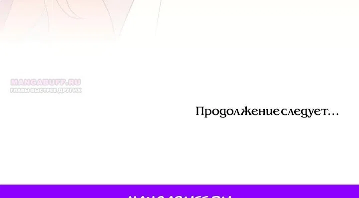 Страница 52 главы 33 манги Мужчина, с которым я провела ночь, оказался моим женихом
