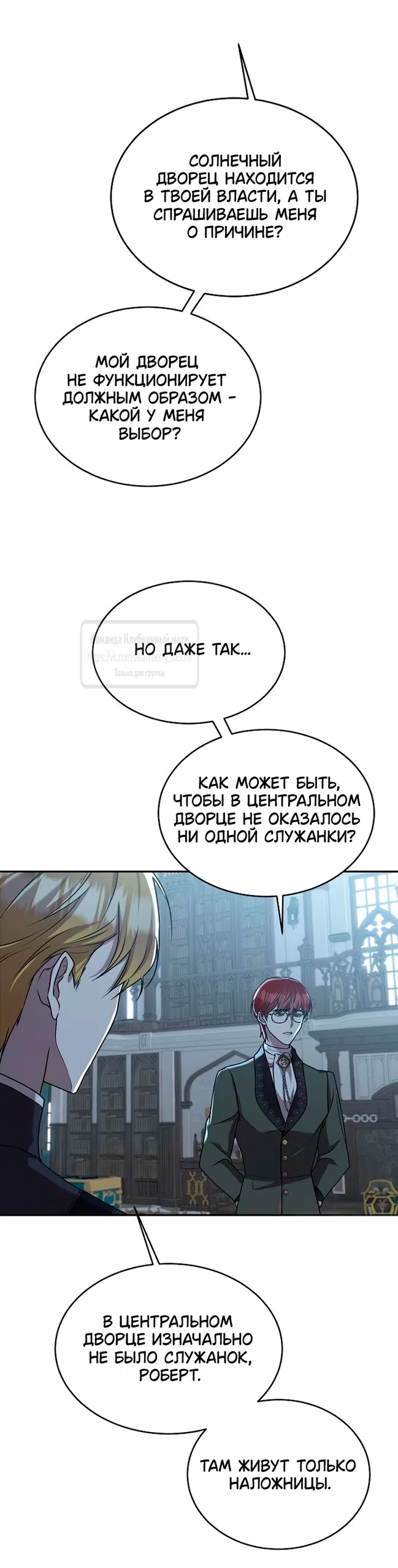 Страница 53 главы 15 манги Королева, заслуживающая свержения / A Queen Worthy of Dishonor