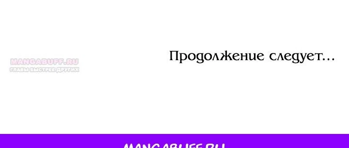 Страница 53 главы 56 манги Мужчина, с которым я провела ночь, оказался моим женихом