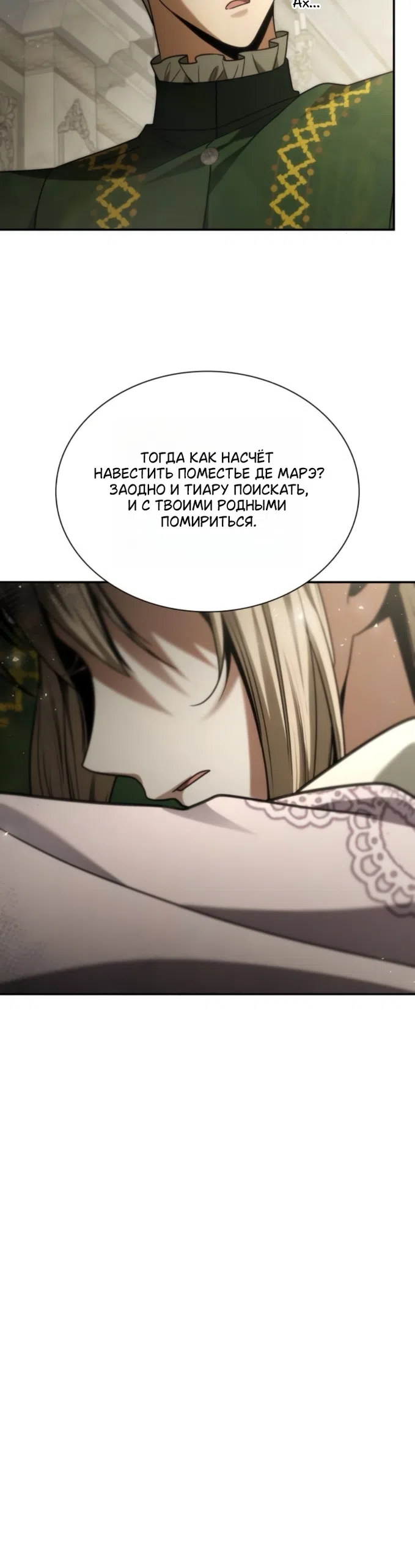 Страница 54 главы 193 манги Сестра, в этой жизни я королева / I'm the Queen in This Life