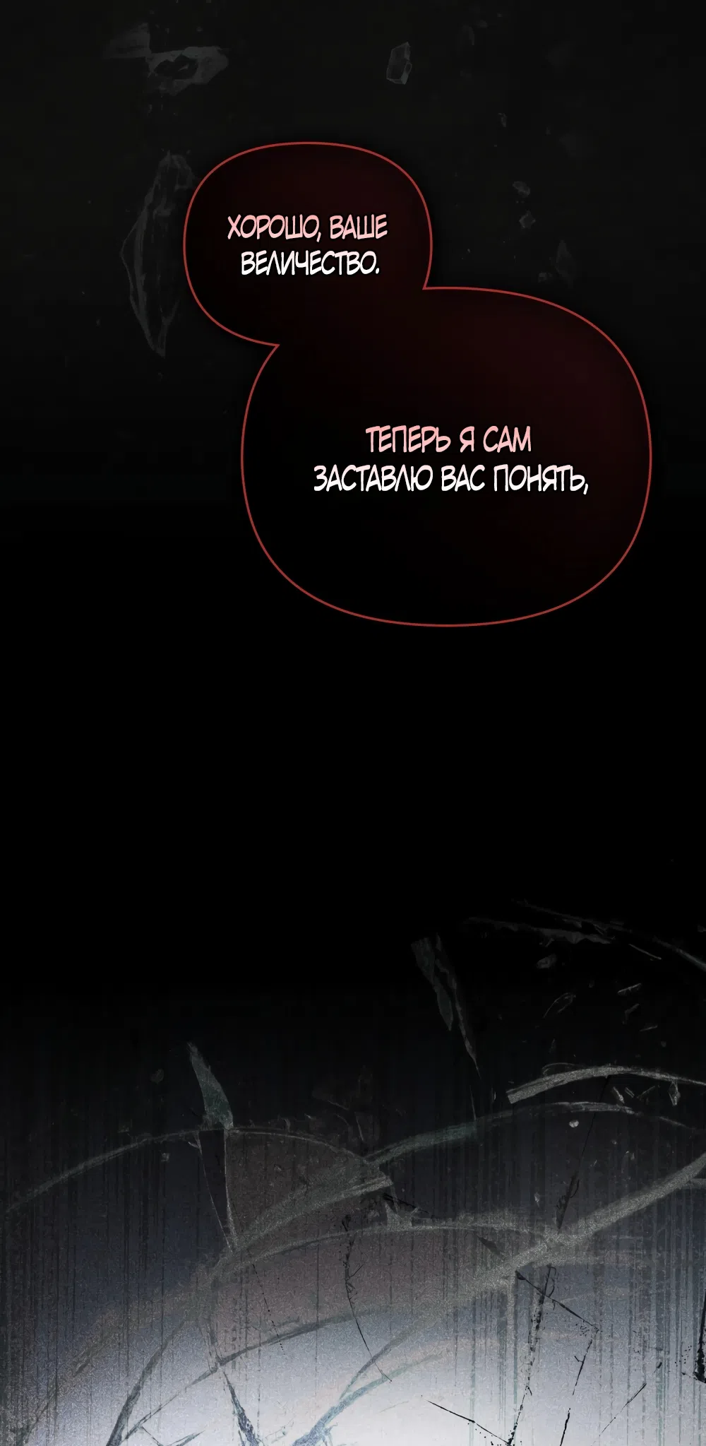 Страница 54 главы 46 манги Ночь Её Величества / Her Majesty's Night