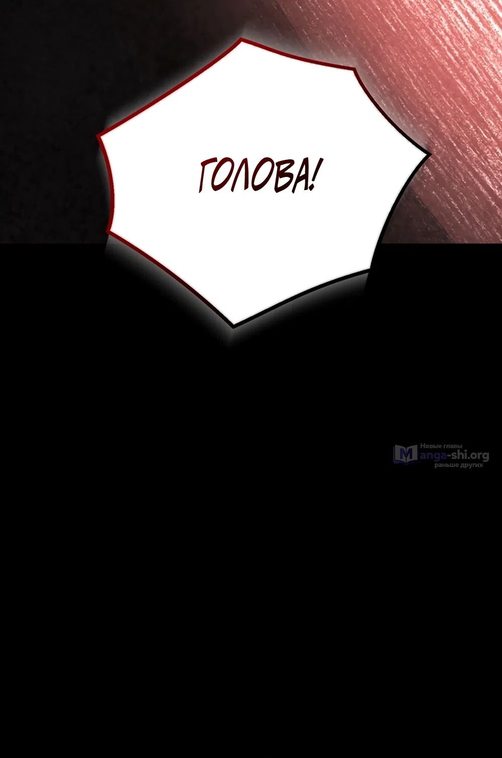 Страница 54 главы 3 манги Плохих боевых псов не бывает / There Are No Bad Military Dogs