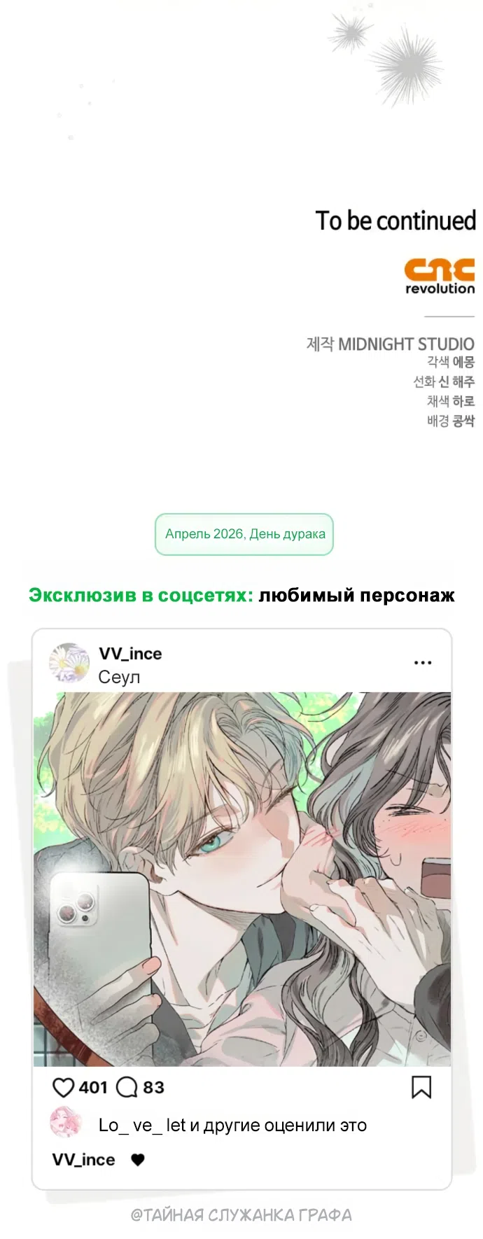 Страница 54 главы 83 манги Тайная служанка графа / The Count's secret maid